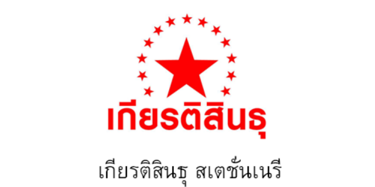 เกียรติสินธุ สเตชั่นเนรี่