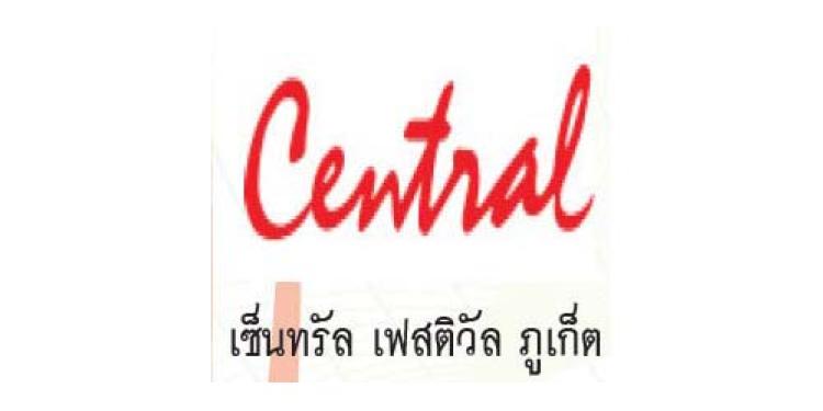 เซ็นทรัล เฟสติวัล ภูเก็ต