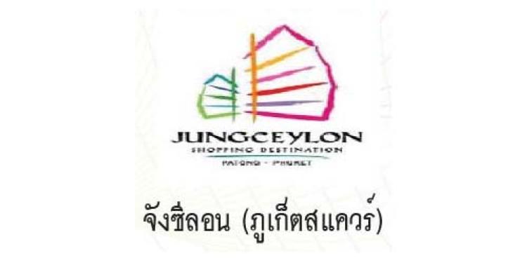 จังซีลอน (ภูเก็ตสแควร์)