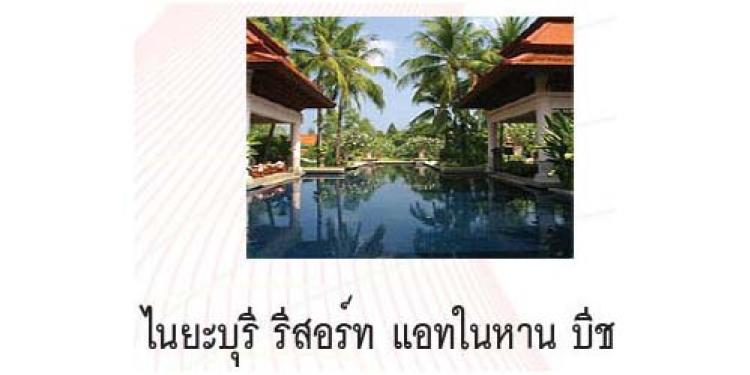 ไนยะบุรี รีสอร์ท แอทในหาน บีช