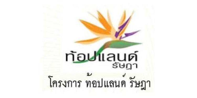 ท้อปแลนด์ รัษฎา