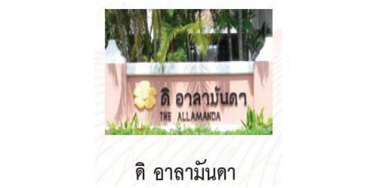 ดิ อาลามันดา