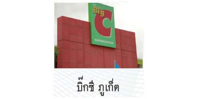 บิ๊กซี ภูเก็ต